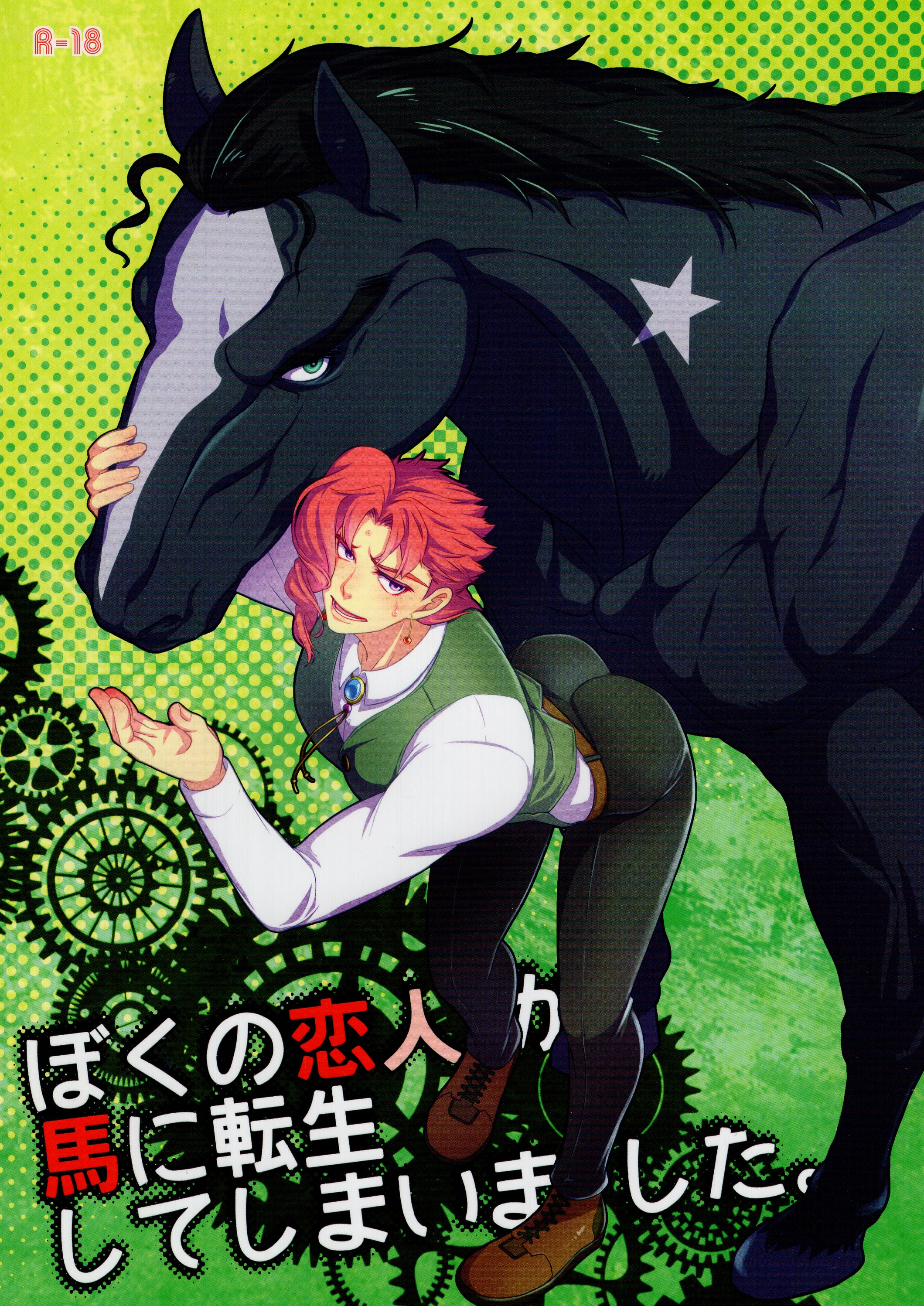 Beast Trail My lover has incarnated on a horse. | Mandarake Online Shop