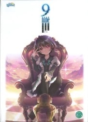 9-nineゆきいろゆきはなゆきのあと ソフマップLIMITED EDITION