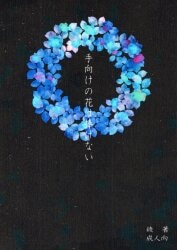 あさきゆめ
