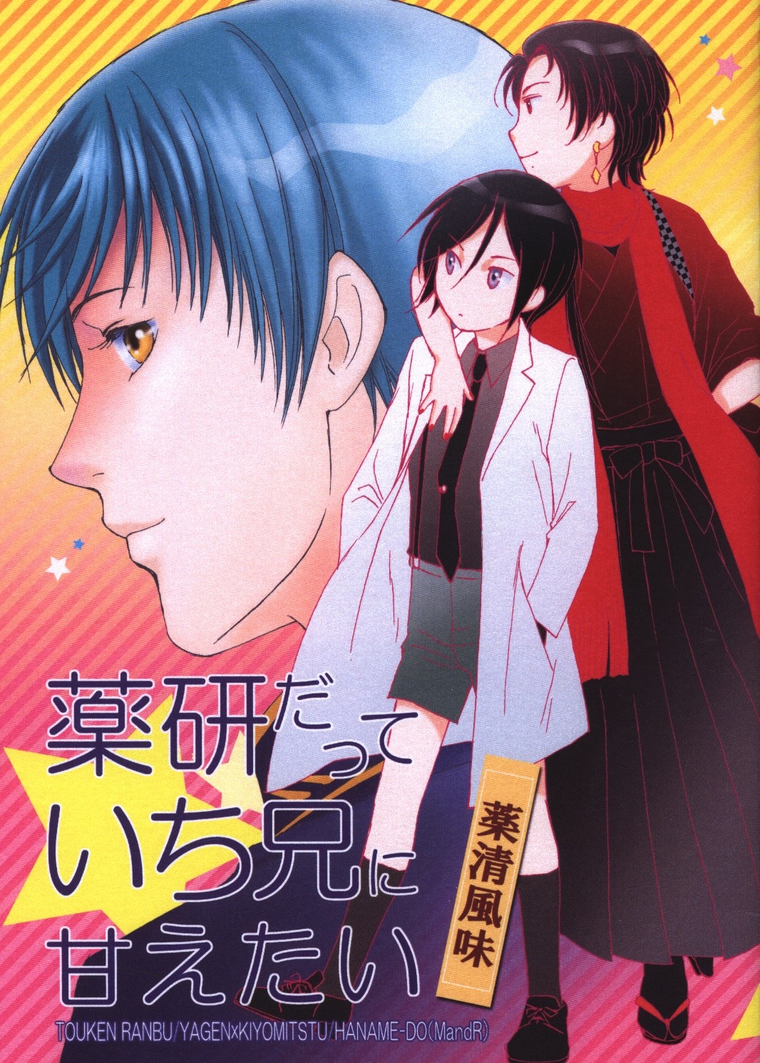 花眼堂 Mandr Nami 薬研だっていち兄に甘えたい まんだらけ Mandarake
