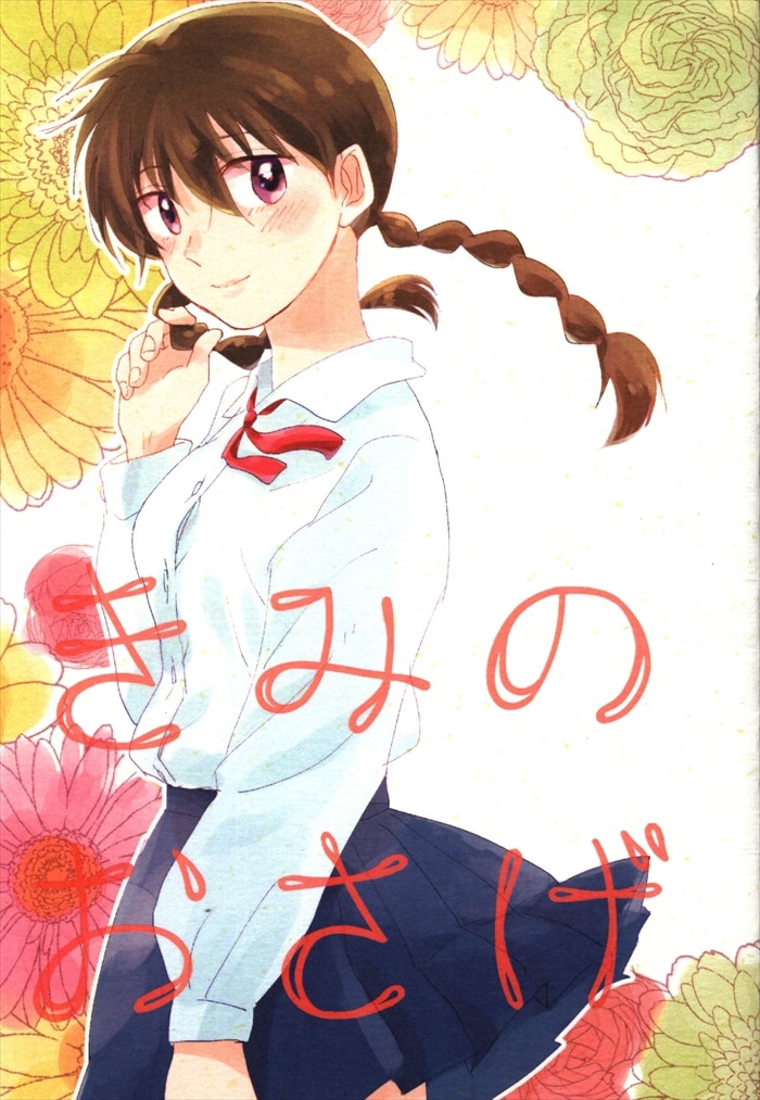 真宮桜に踊らされたい 水沫いちか きみのおさげ まんだらけ Mandarake