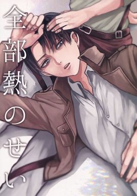 37 進撃の巨人 こう 全部熱のせい まんだらけ Mandarake