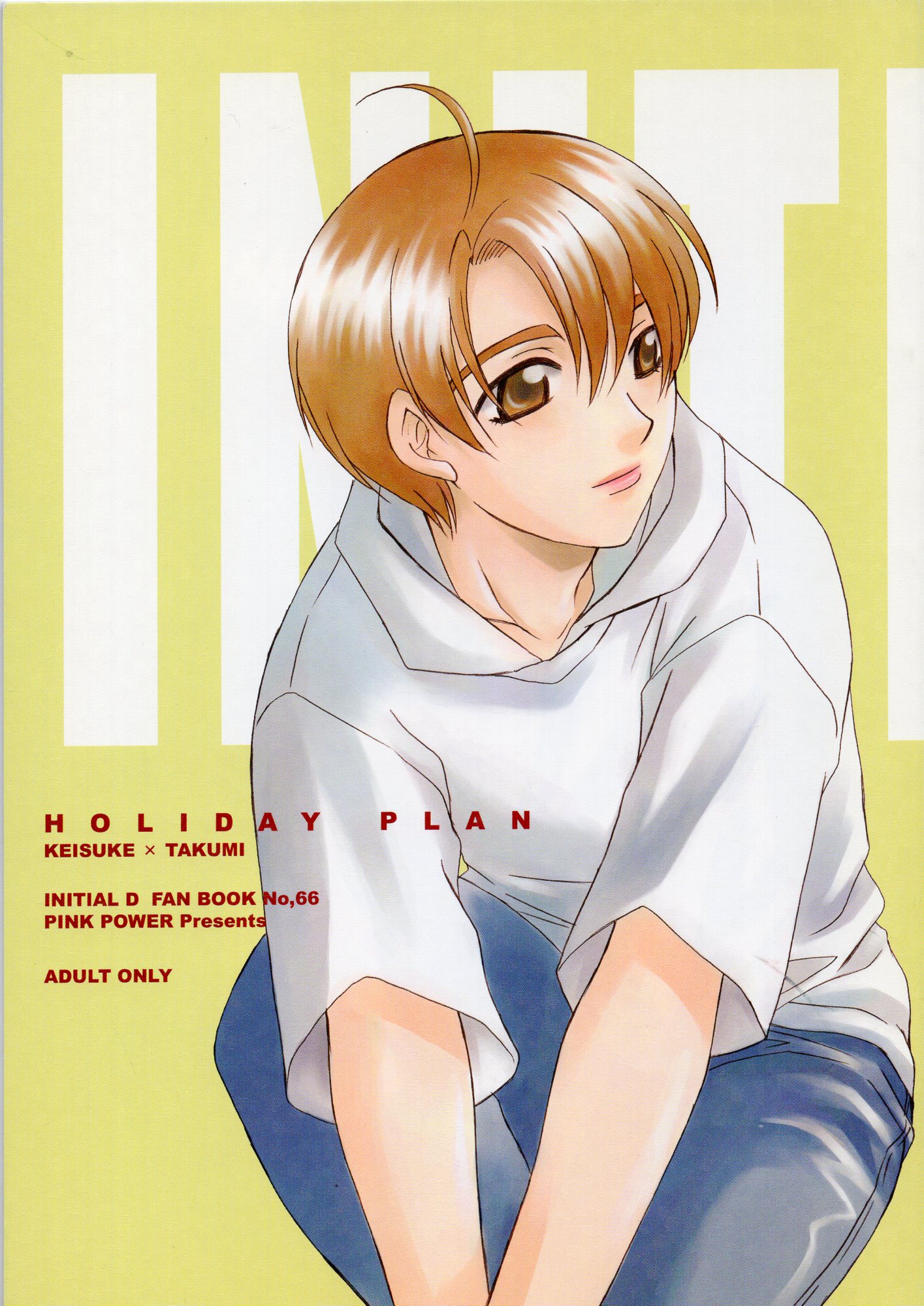 頭文字D同人誌 HOLIDAY PLAN - 同人誌