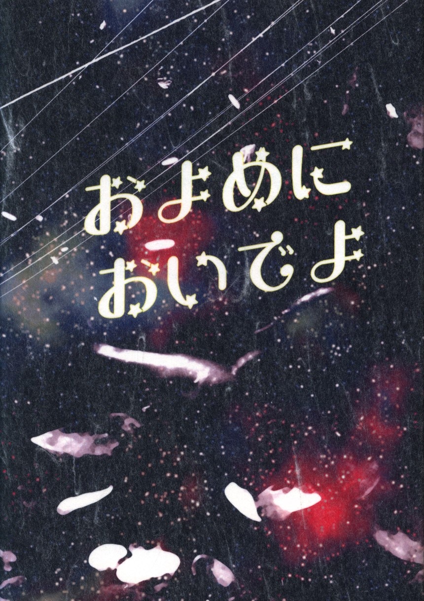 Hex 水無月 およめにおいでよ まんだらけ Mandarake