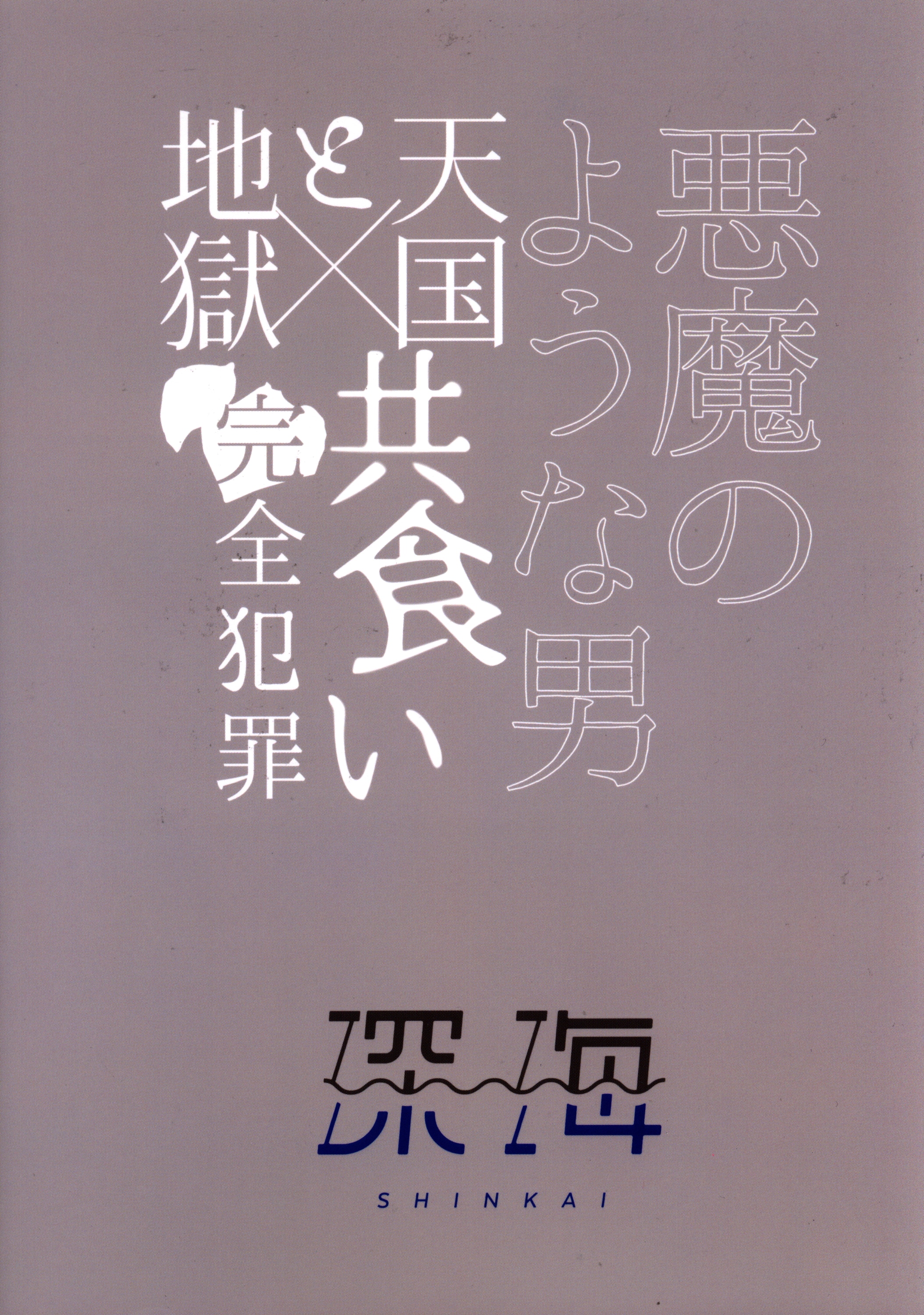 中古同人誌 深海 染谷みほ 悪魔のような男 総集編 再録 名探偵コナン まんだらけ Mandarake