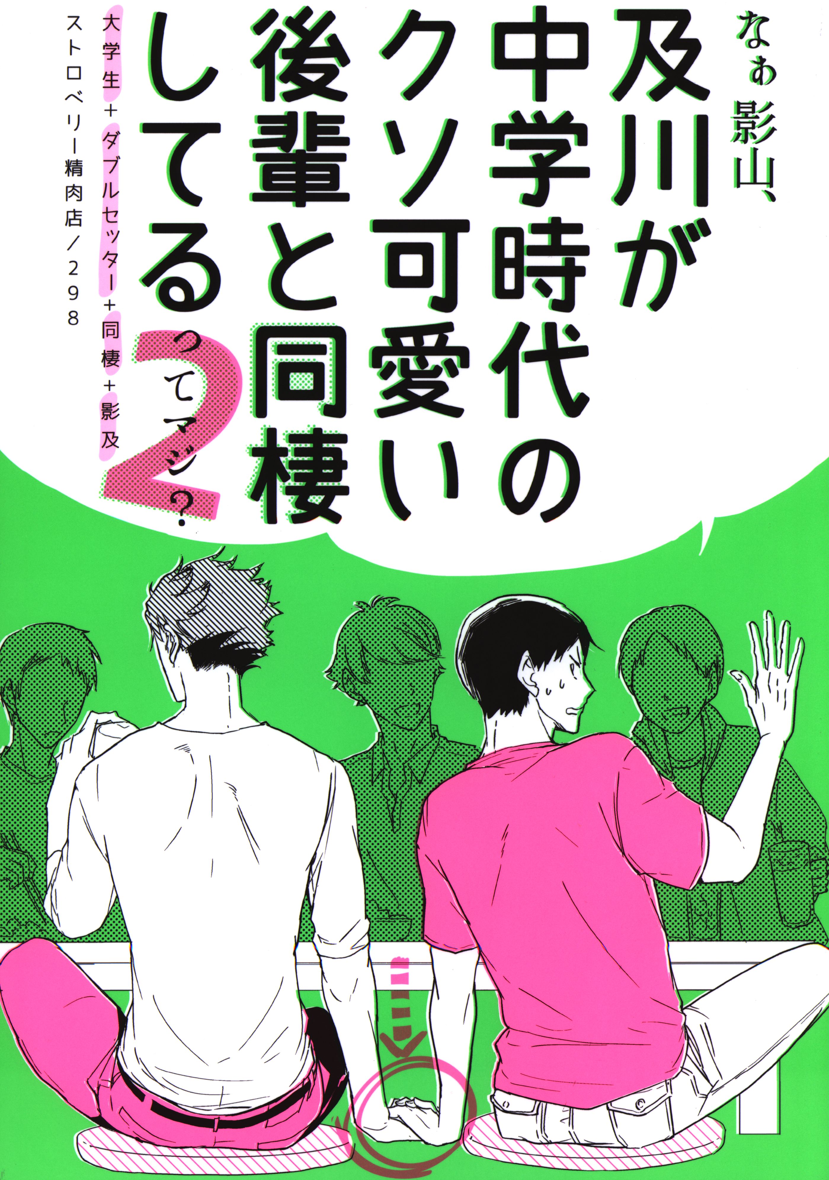 ストロベリー精肉店 298 なぁ影山 及川が中学時代のクソ可愛い後輩と同棲してるってマジ 2 ハイキュー まんだらけ Mandarake