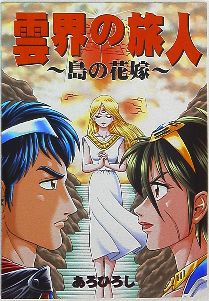 雲界の旅人〜島の花嫁〜 あろひろし著 - 漫画、コミック