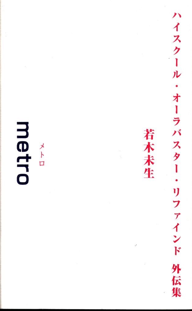 Megalo Vision 若木未生 Metro ハイスクール オーラバスター リファインド外伝集 まんだらけ Mandarake