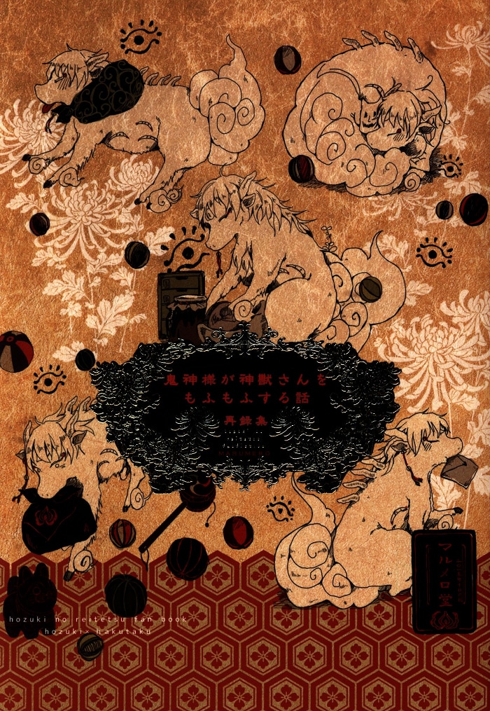 マルメロ ちどり 鬼神様が神獣さんをもふもふする話 再録集 まんだらけ Mandarake