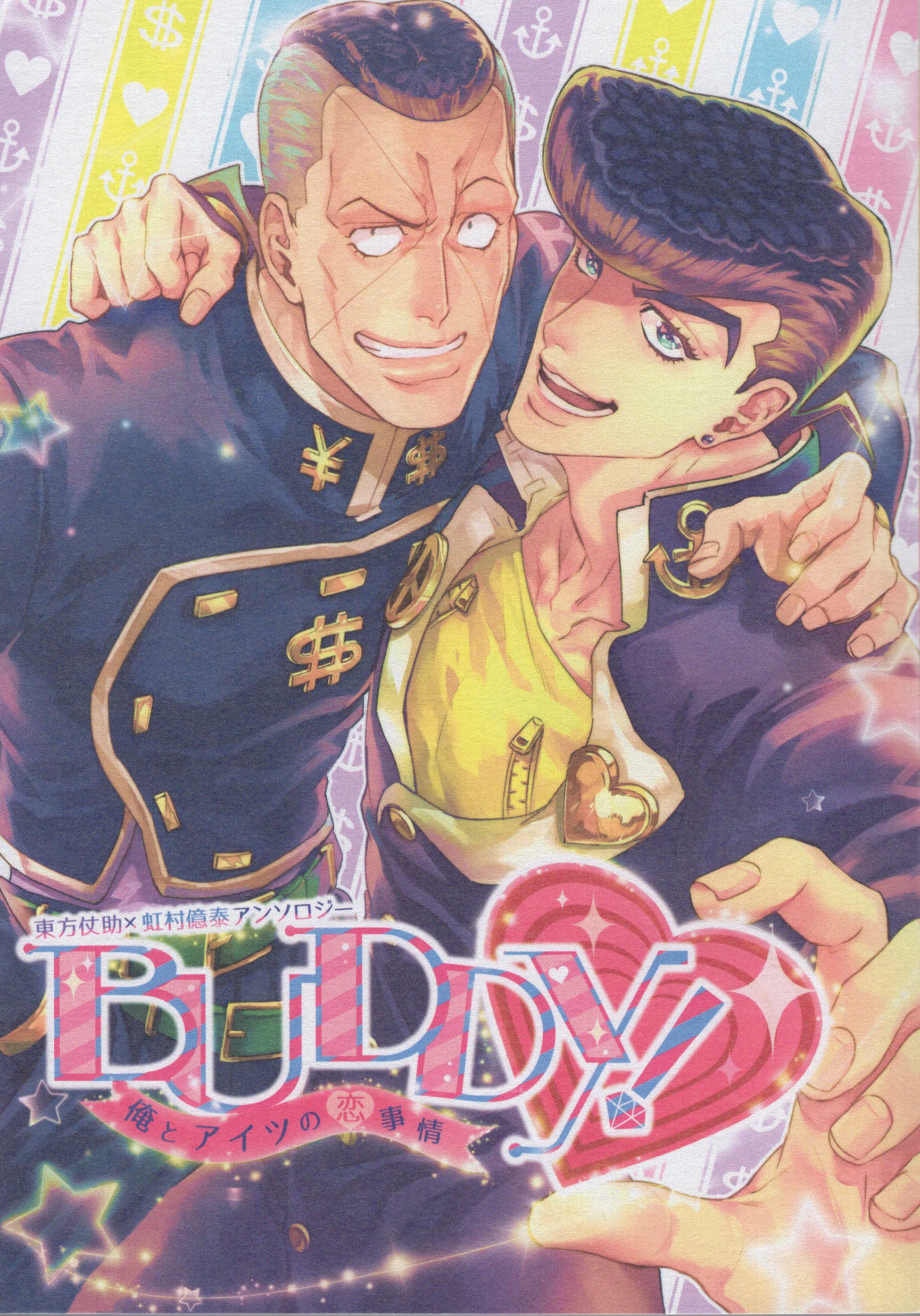 アンソロジー アンソロジー Buddy 俺とアイツの恋事情 仗助 億泰アンソロジー ジョジョの奇妙な冒険 まんだらけ Mandarake