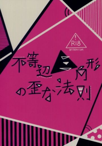 がんこ亭 アンソロジー 不等辺三角形の歪な法則 まんだらけ Mandarake