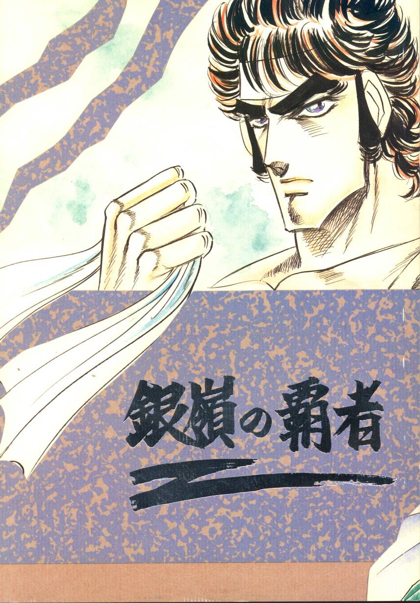 Urgent Project 盆暮こおぞお マイケル シェンカー 銀嶺の覇者 魁 男塾 まんだらけ Mandarake