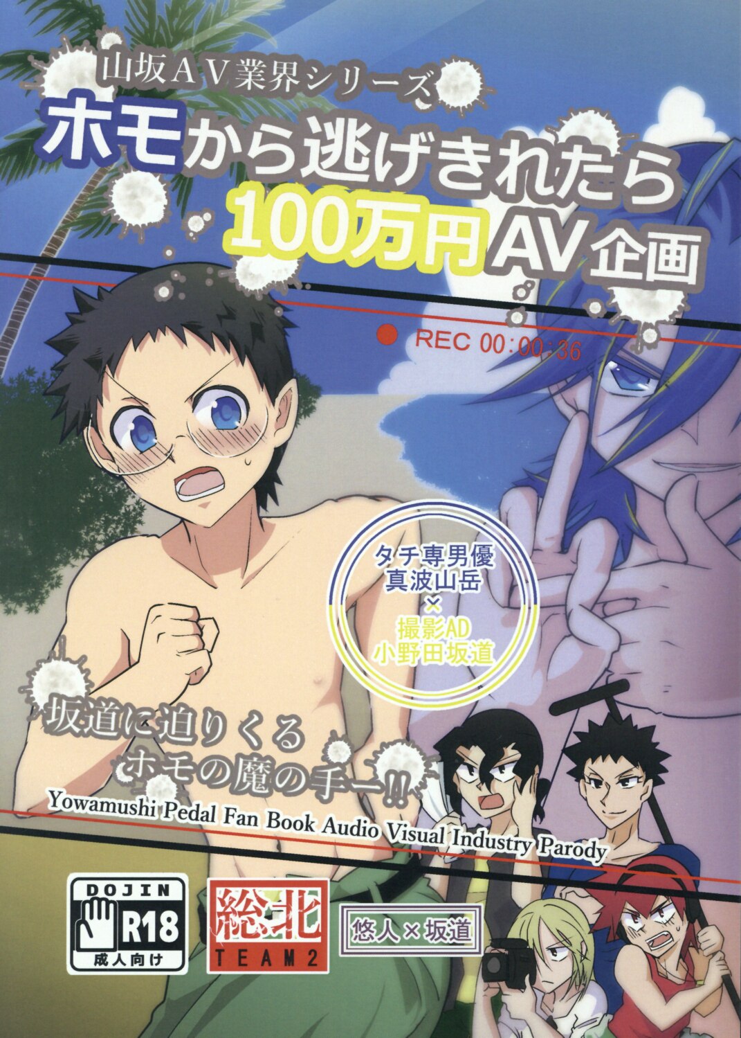 妄想最前線 是葉タトエ ホモから逃げきれたら100万円av企画 弱虫ペダル まんだらけ Mandarake