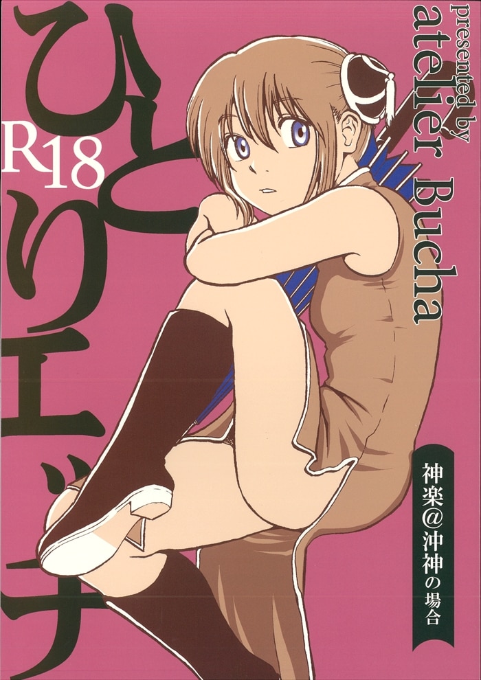Atelier Bucha りょう ひとりエッチ 神楽 沖神の場合 まんだらけ Mandarake
