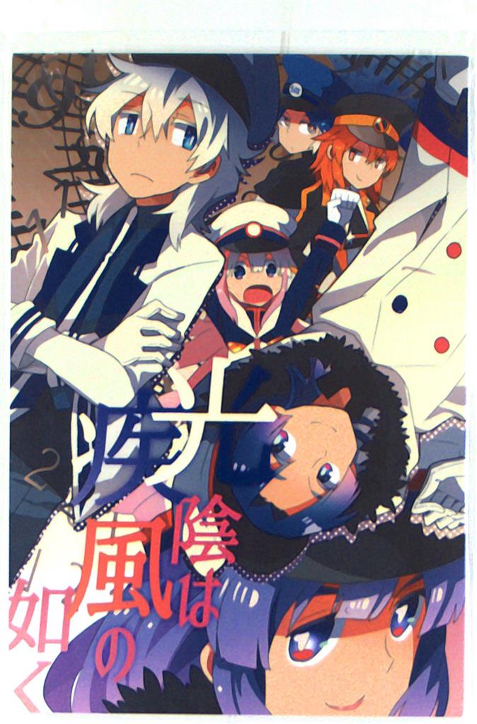 みつびき ほすけ 光陰は疾風の如く まんだらけ Mandarake