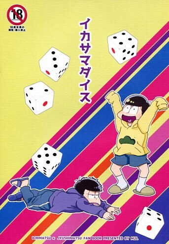 M2l 歳桃 イカサマダイス まんだらけ Mandarake