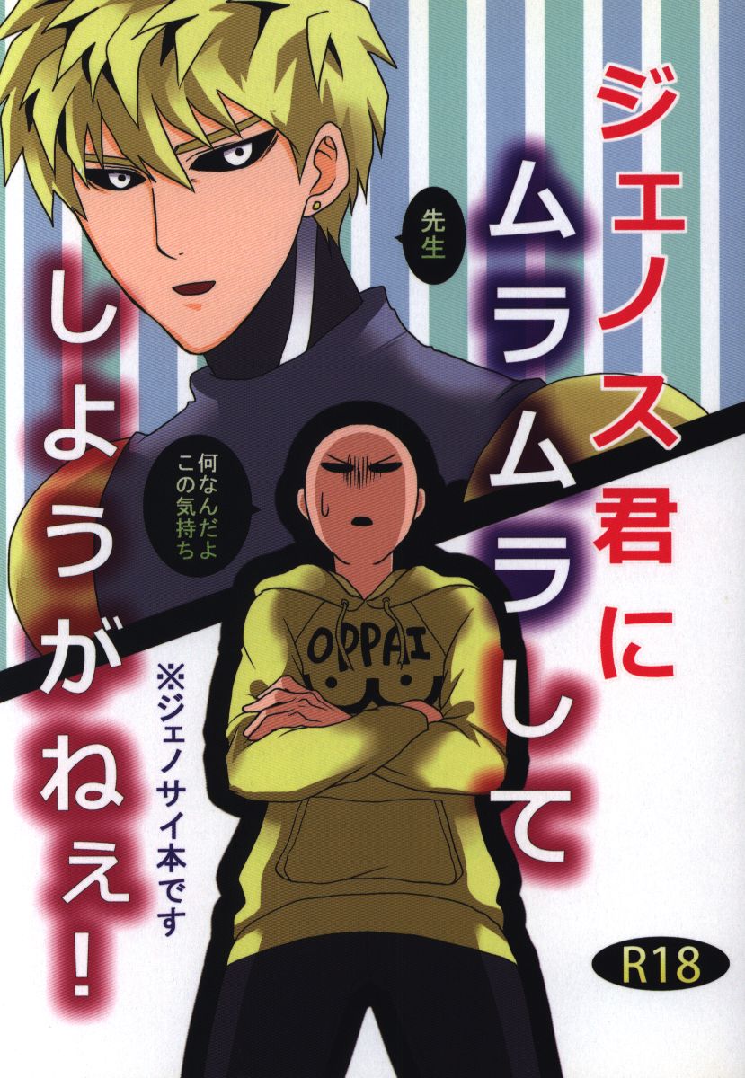 USED) [Boys Love (Yaoi) : R18] Doujinshi - One-Punch Man / Genos x