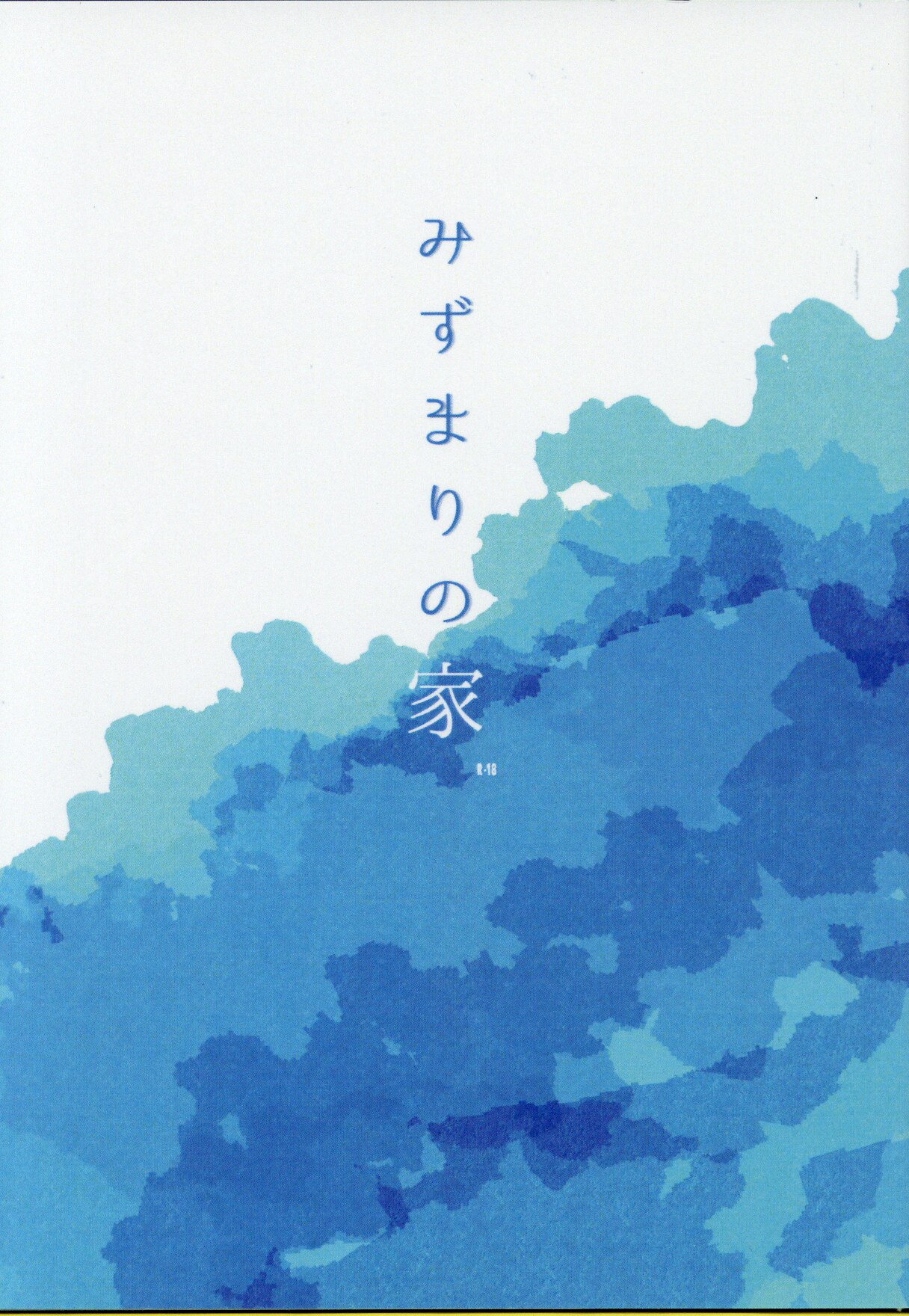 見様見真似 Mimane みずまりの家 文庫 まんだらけ Mandarake