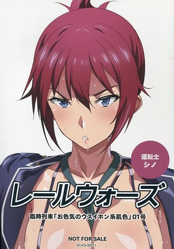 コンビニ受取対応商品】 RAIL WARS! きゃにめ.JP購入特典同人誌 レール 