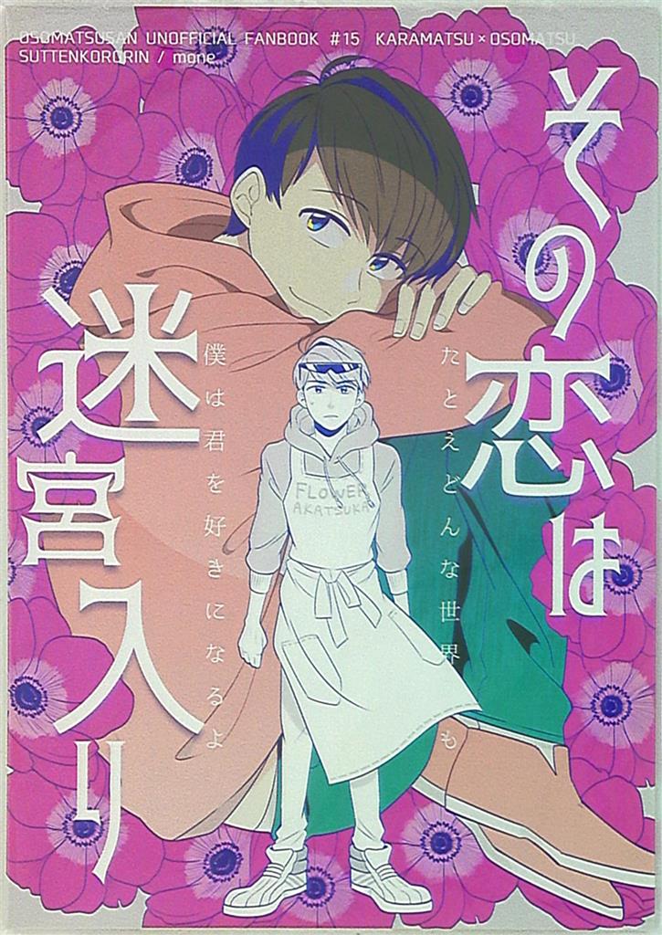 Mone おそ松さん モネ その恋は迷宮入り まんだらけ Mandarake