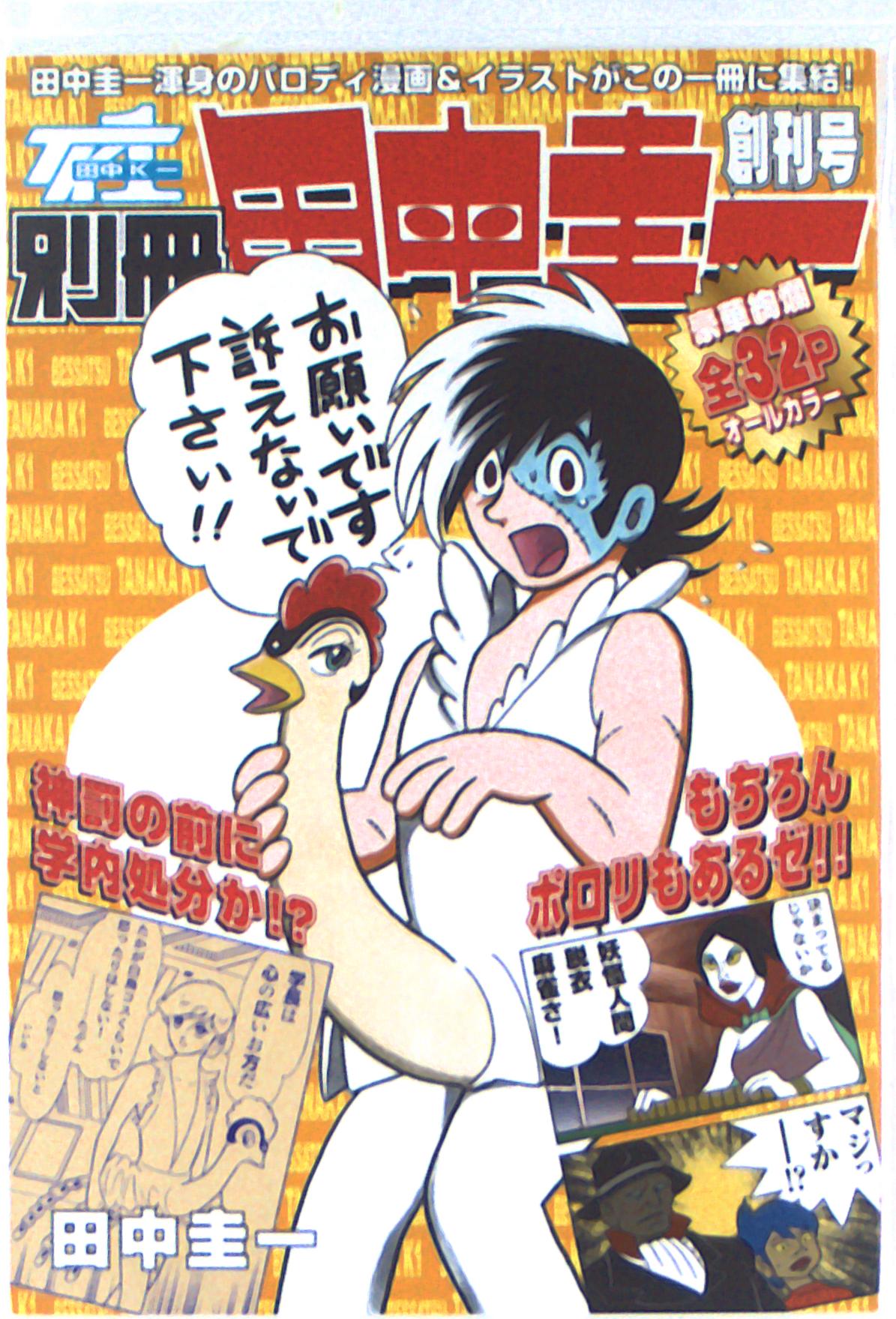 はぁとふる売国奴 田中圭一 Tk1 別冊田中圭一 創刊号 まんだらけ Mandarake