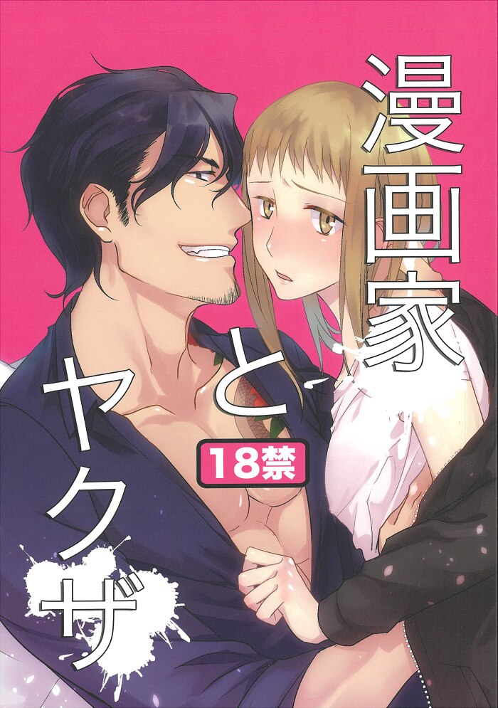 中古同人誌 Coda コダ 漫画家とヤクザ まんだらけ Mandarake
