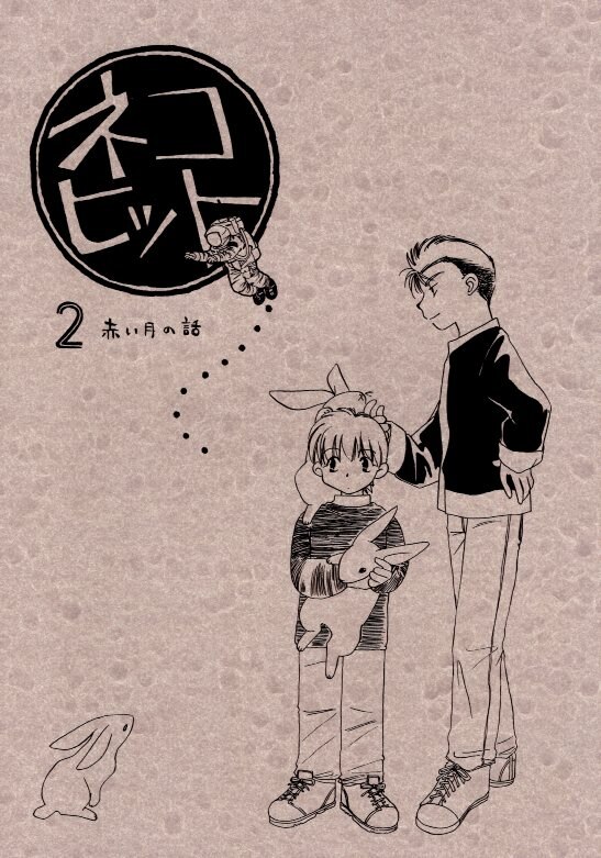 大人電話相談室と白象 中川いすみ ネコヒット 2 爆走兄弟レッツ ゴー まんだらけ Mandarake