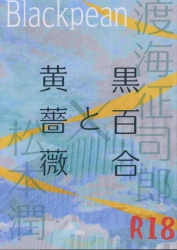 山風/ブ●ックペアン