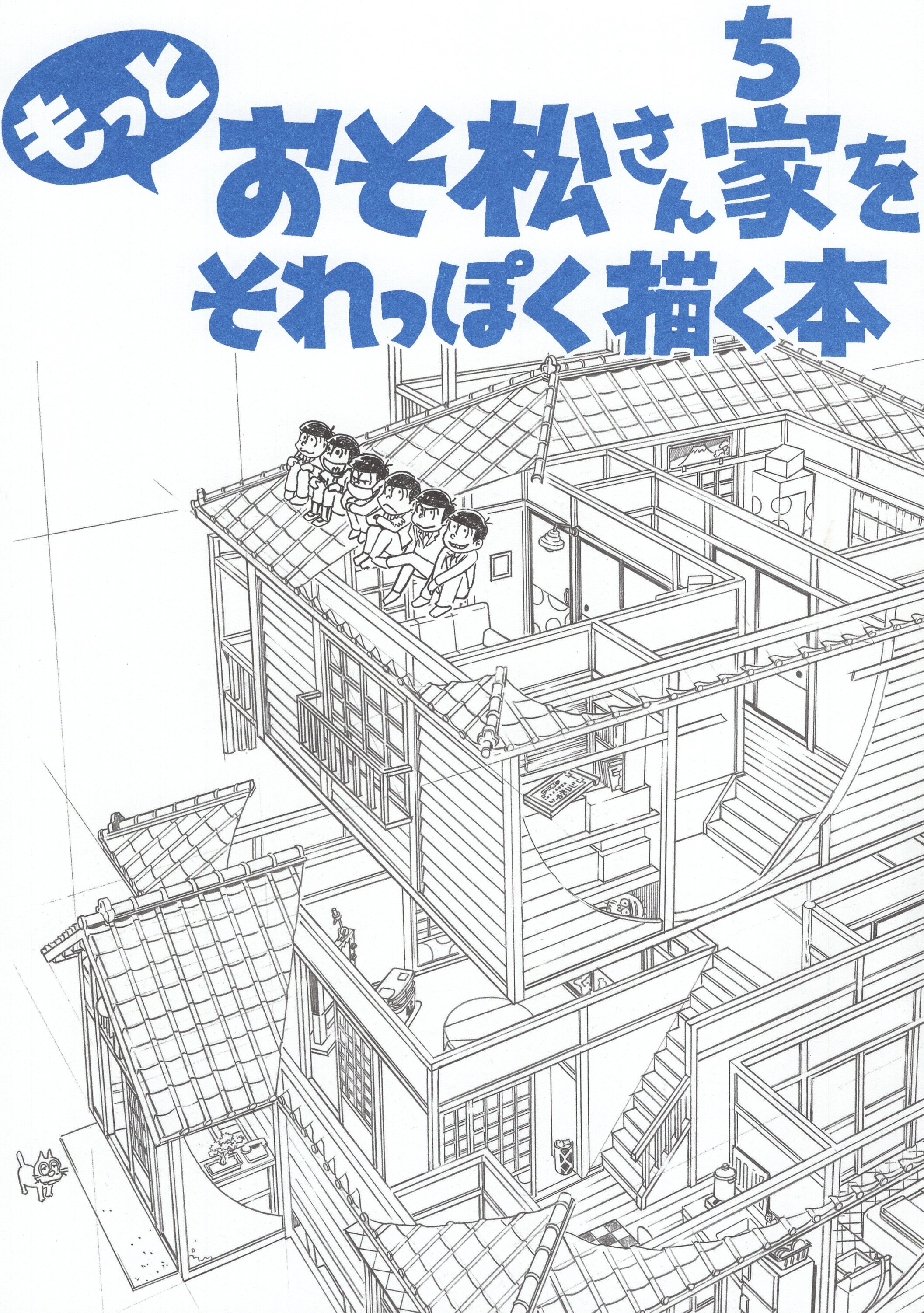 Maedax Maedax もっとおそ松さん家をそれっぽく描く方法 まんだらけ Mandarake