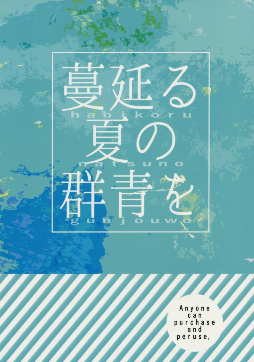 空を泳ぐ魚のように 中島キツカ 蔓延る夏の群青を 鬼滅の刃 まんだらけ Mandarake