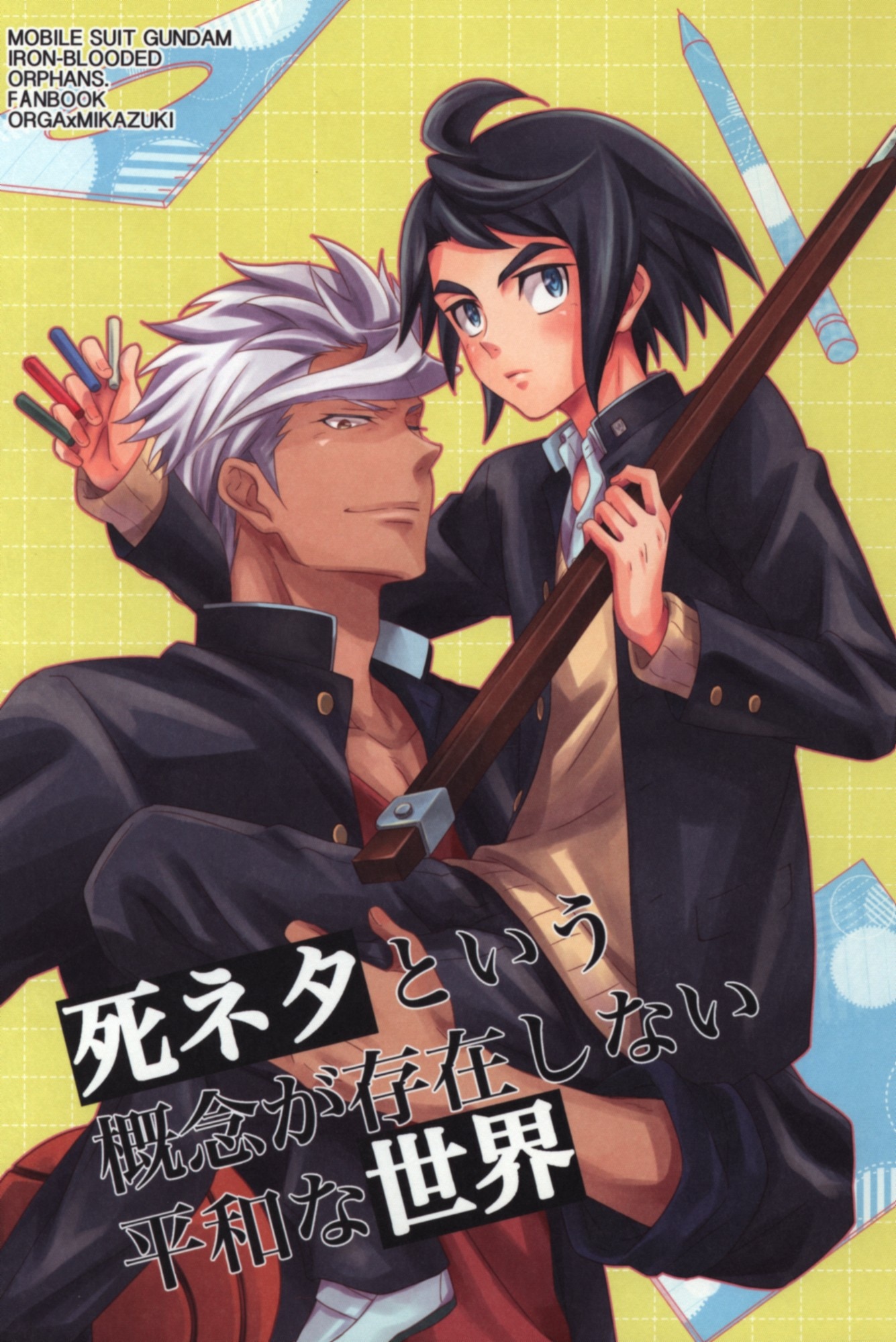 utouto/T69 (うと/梶) 死ネタという概念が存在しない平和な世界 *合同誌 ☆機動戦士ガンダム鉄血のオルフェンズ まんだらけ Mandarake