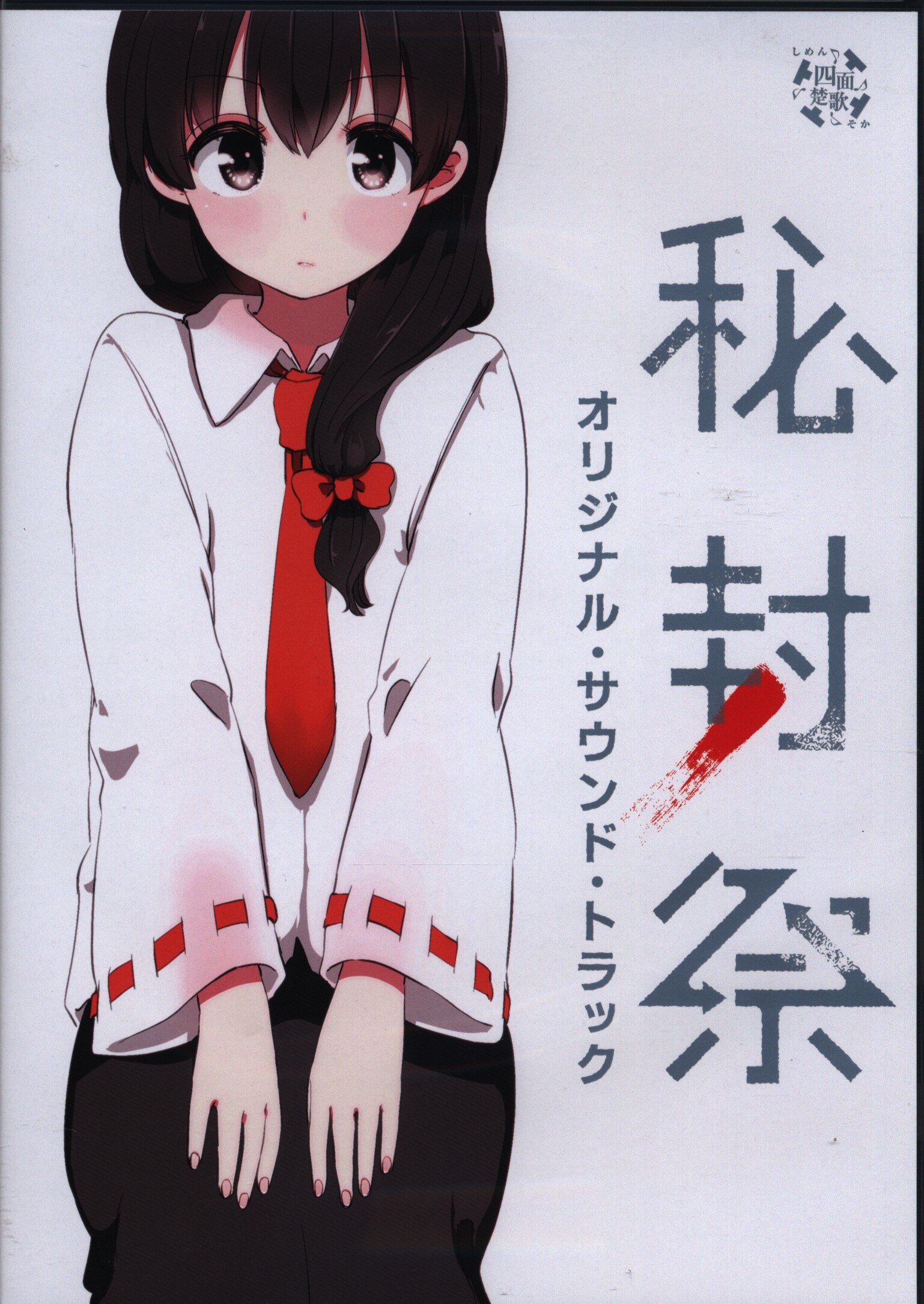 四面楚歌 秘封祭 オリジナルサウンドトラック
