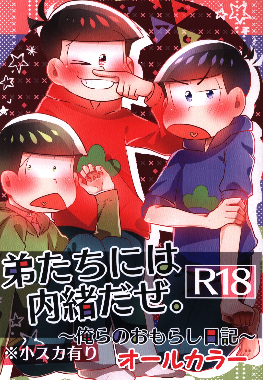 弾丸ろちぱーく ろちい 弟たちには内緒だぜ 俺らのおもらし日記 まんだらけ Mandarake