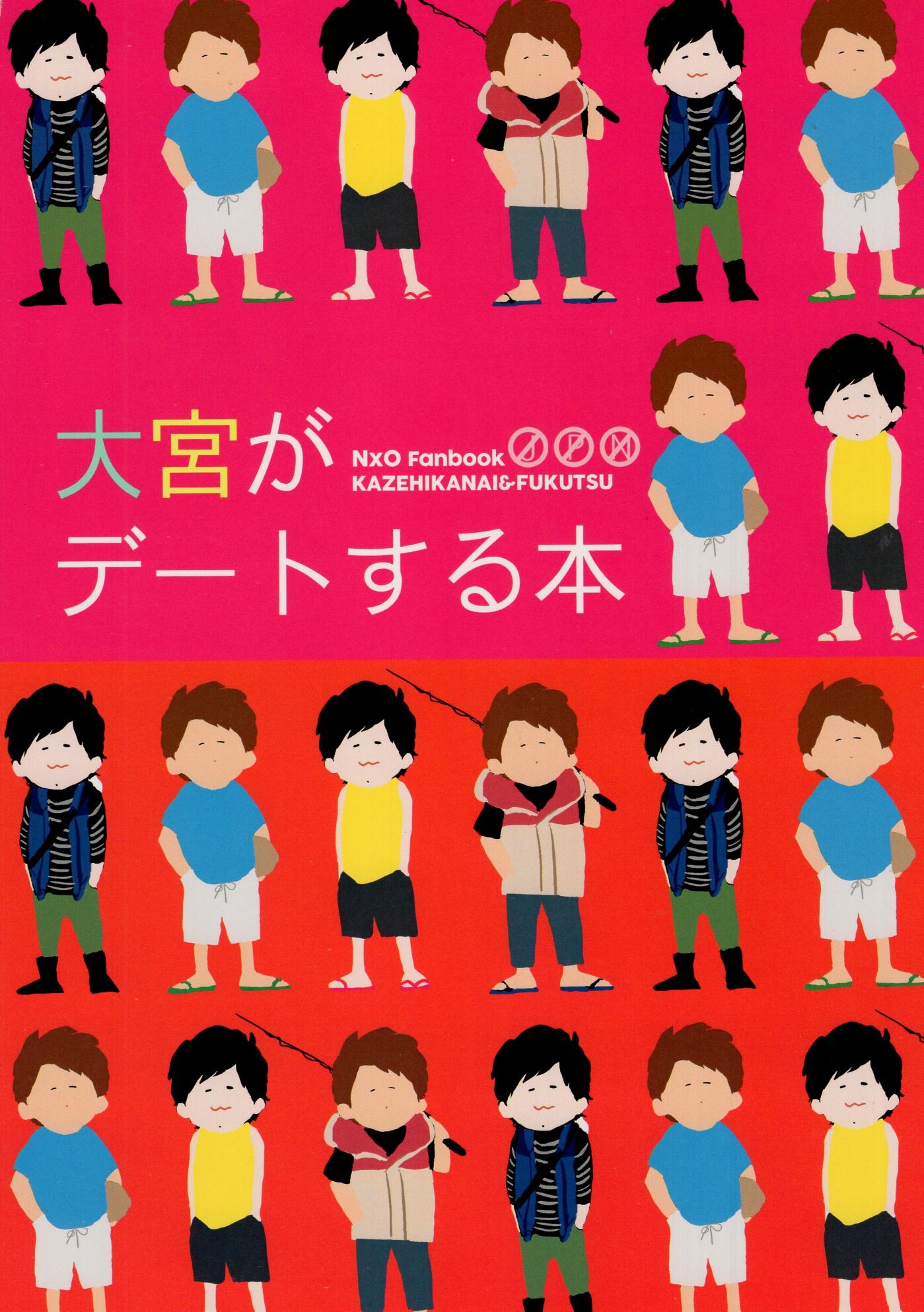 風邪引かない 腹痛 古山ビンタ はらいた 大宮がデートする本 まんだらけ Mandarake