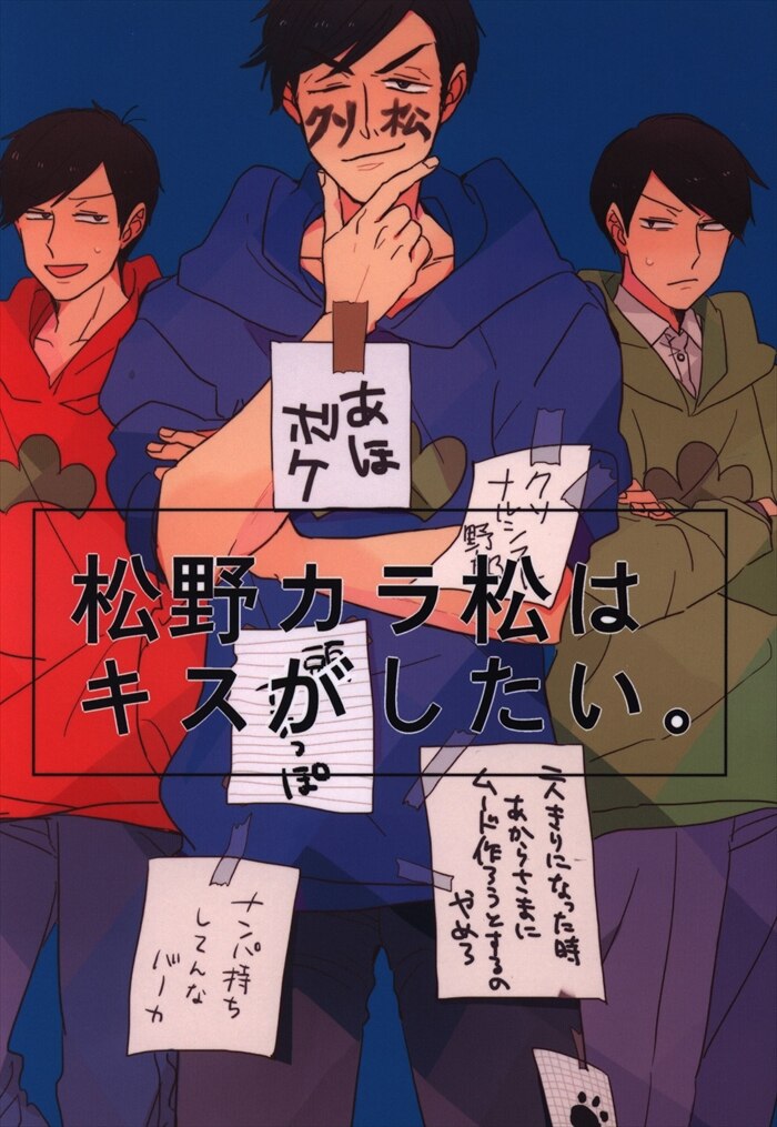 おかゆ ひうらだんきち 松野カラ松はキスがしたい まんだらけ Mandarake