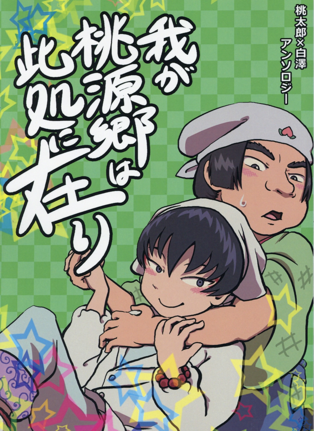 食後のペペロンチィノ 織 我が桃源郷は此処に在り アンソロジー 鬼灯の冷徹 まんだらけ Mandarake