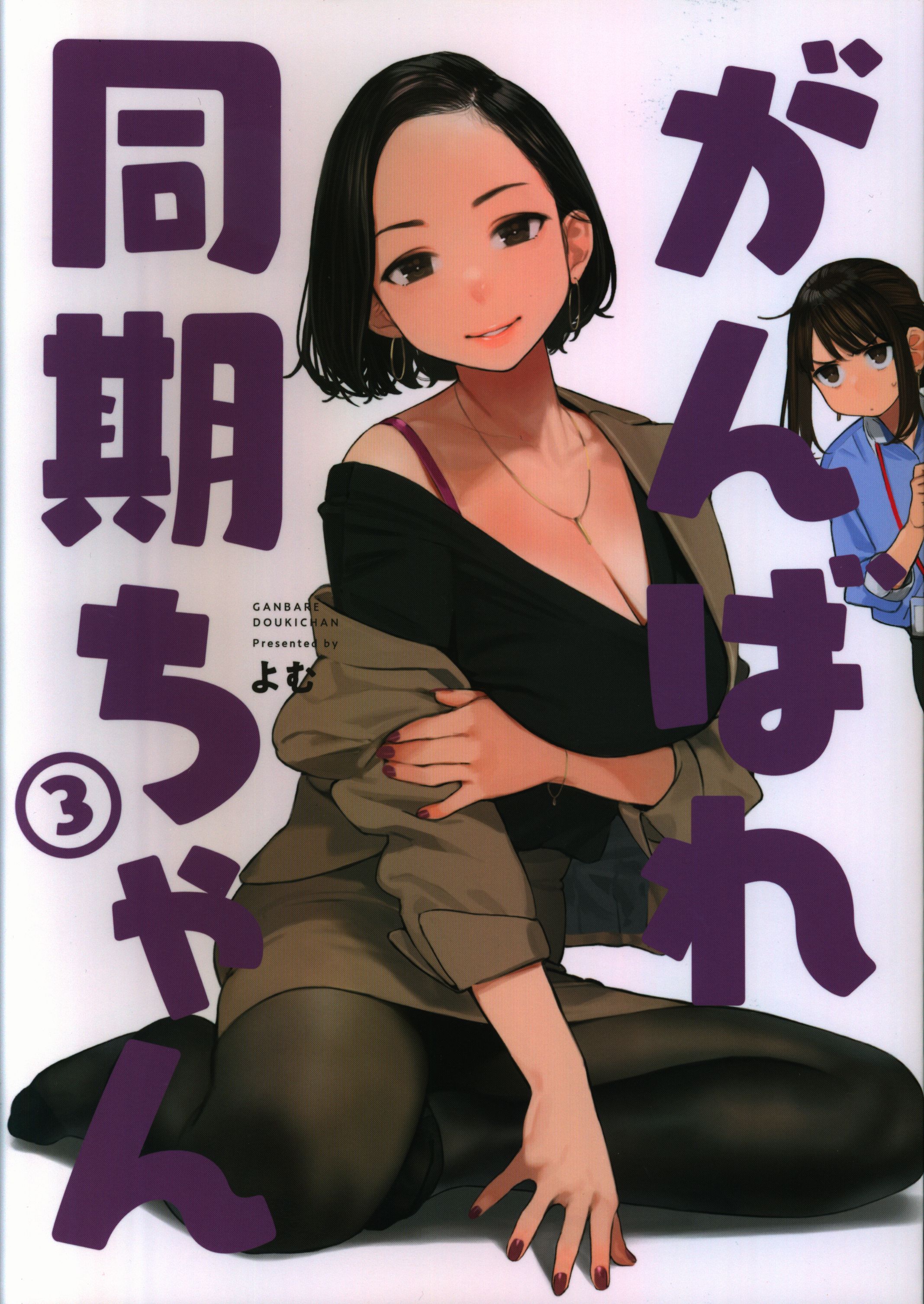 オリジナル](よむ書店/よむ )がんばれ同期ちゃん 1~5 同人誌 - 漫画、コミック