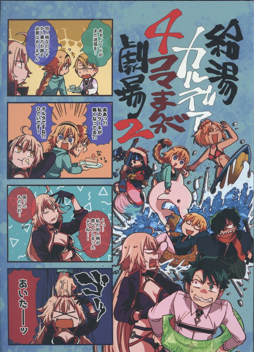 マドロミオ やかん 給湯カルデア4コマまんが劇場2 2 Fate Grand Order まんだらけ Mandarake