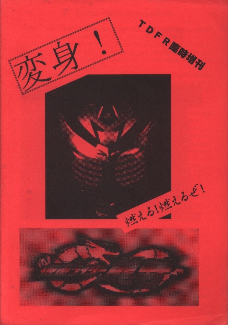 ミディアムファクトリー Tdfr臨時増刊 変身 燃える 燃えるぜ 仮面ライダー龍騎 まんだらけ Mandarake