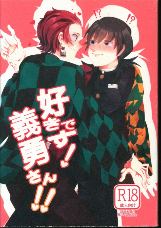 エビのおしゅし ももうさぎ 好きです 義勇さん まんだらけ Mandarake