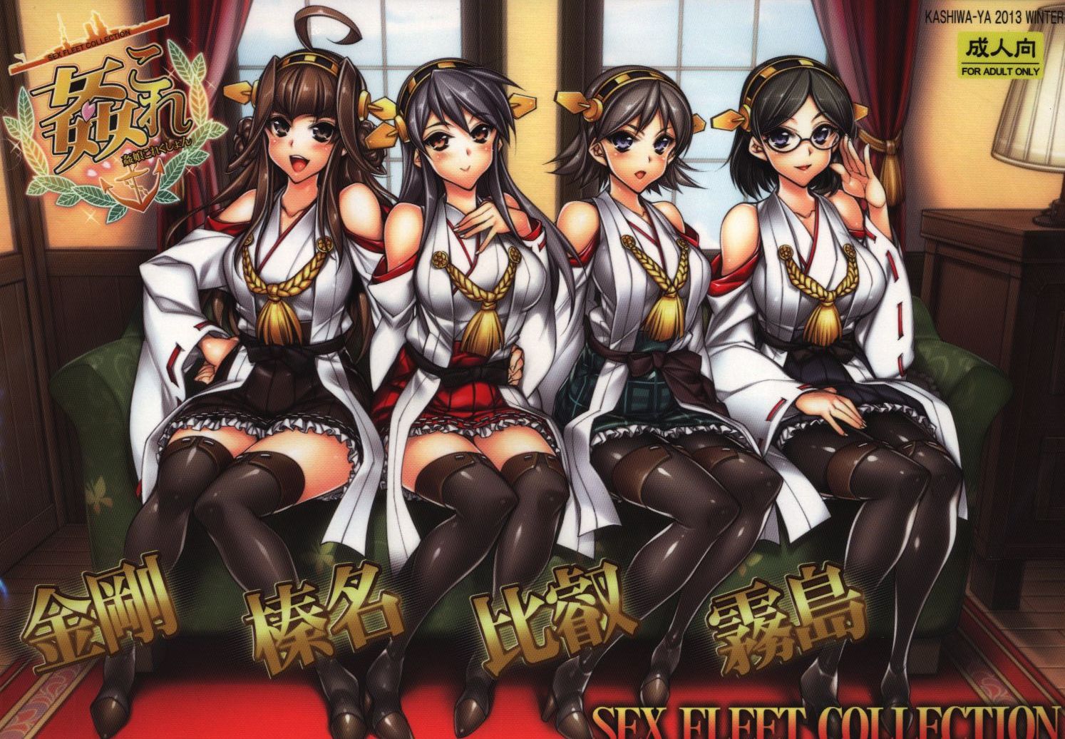 かしわ屋 艦隊これくしょん 艦これ ひよひよ 姦これ Sex Fleet Collection 金剛・榛名・比叡・霧島 まんだらけ