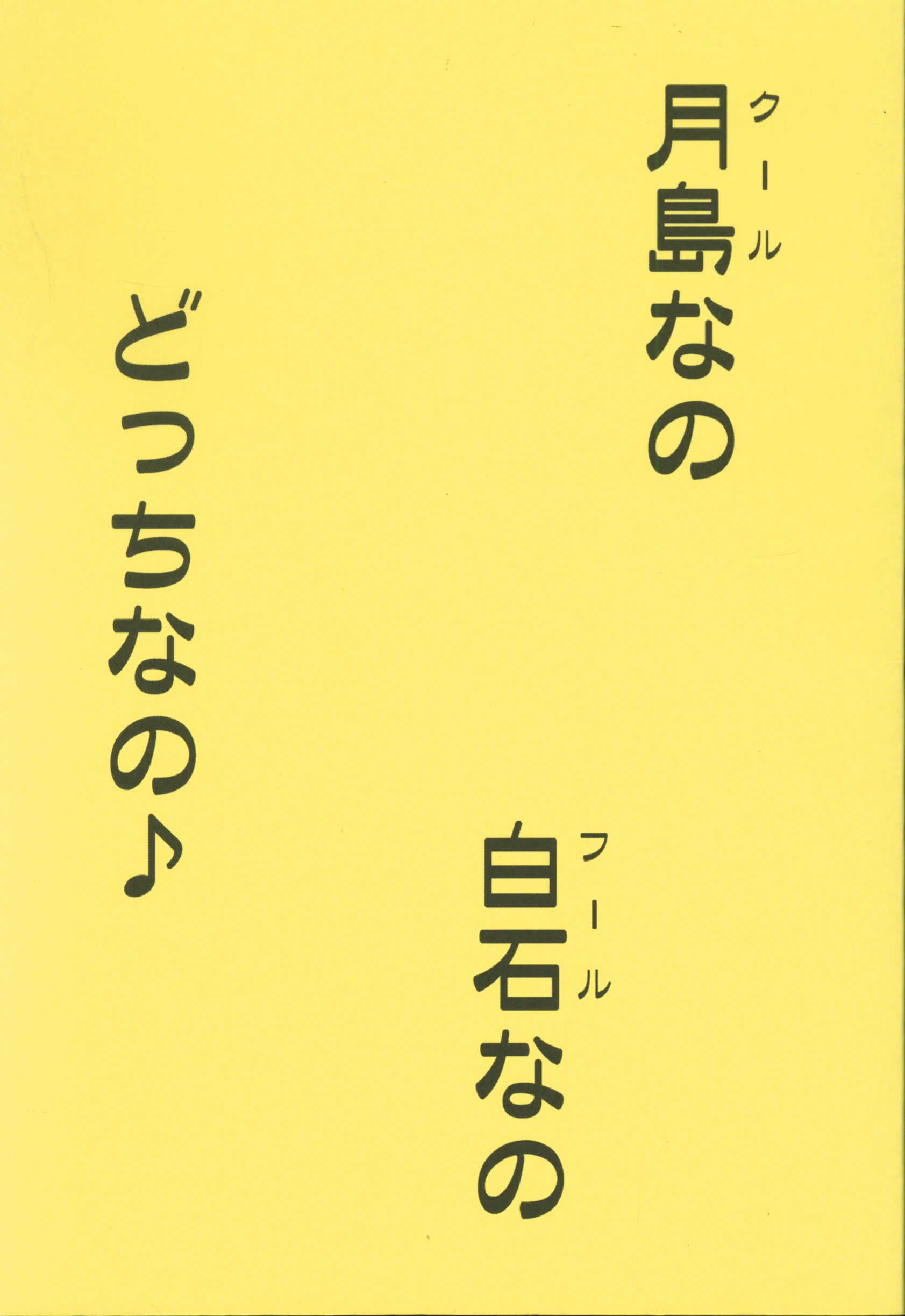 そね家 曽根スウプ 月島なの白石なのどっちなの まんだらけ Mandarake