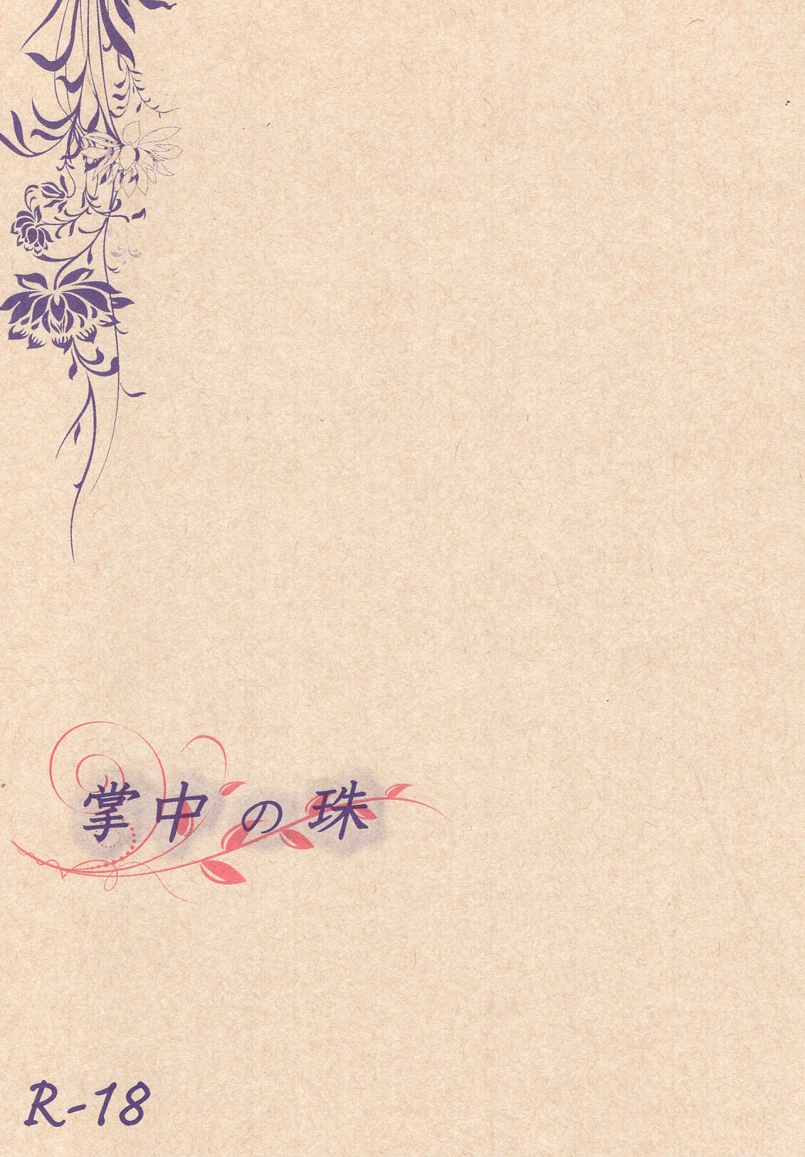 春月流転 櫻乃 掌中の珠 まんだらけ Mandarake
