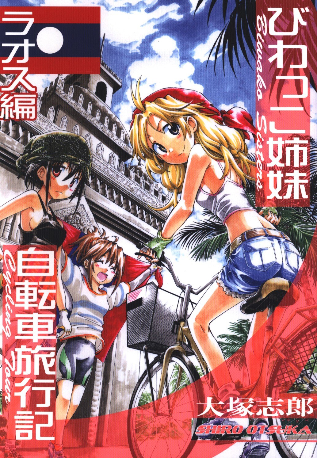 うみはん 大塚志郎 びわっこ姉妹自転車旅行記 ラオス編 1 まんだらけ Mandarake