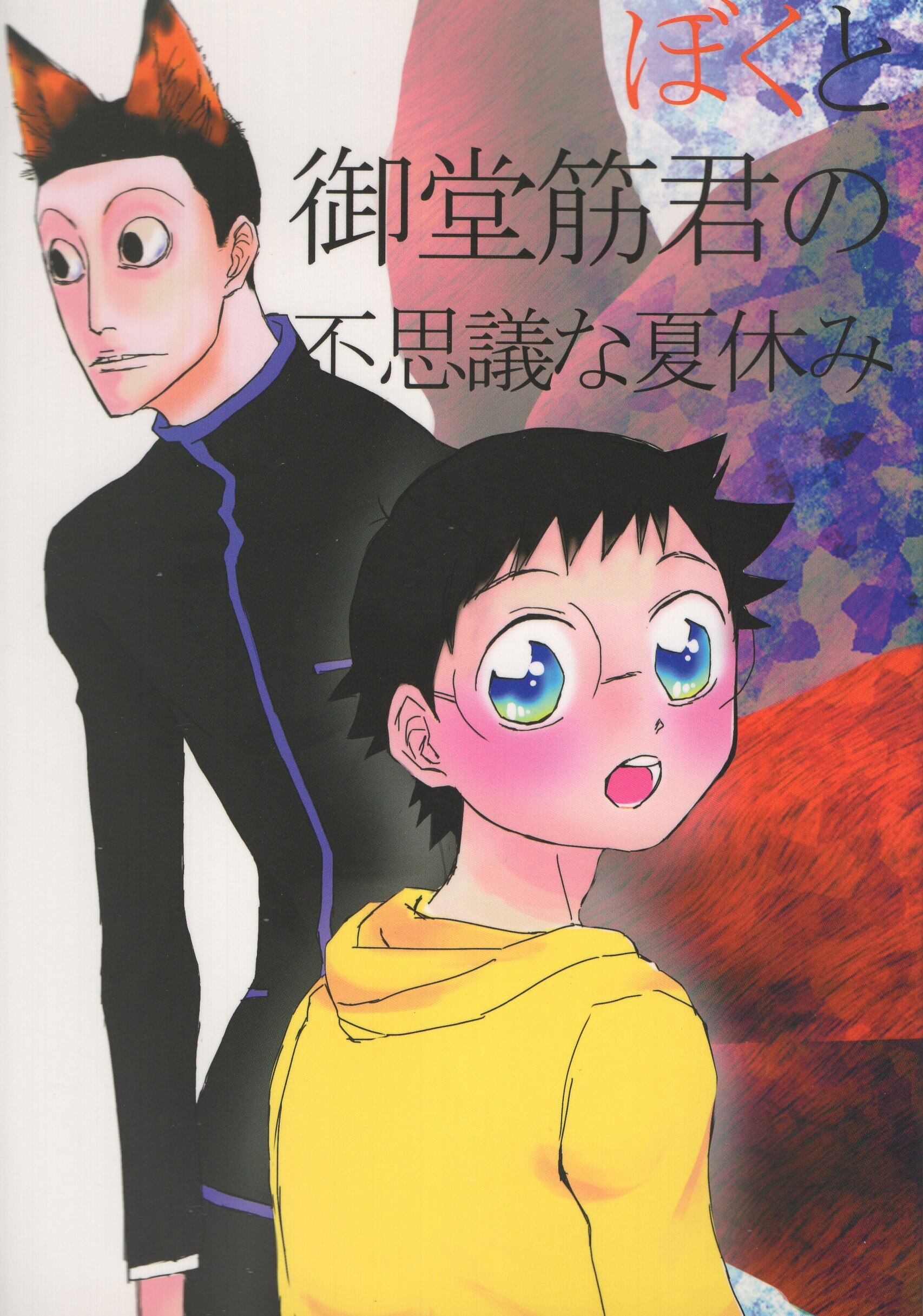 文字書き小屋 Koya ぼくと御堂筋君の不思議な夏休み まんだらけ Mandarake