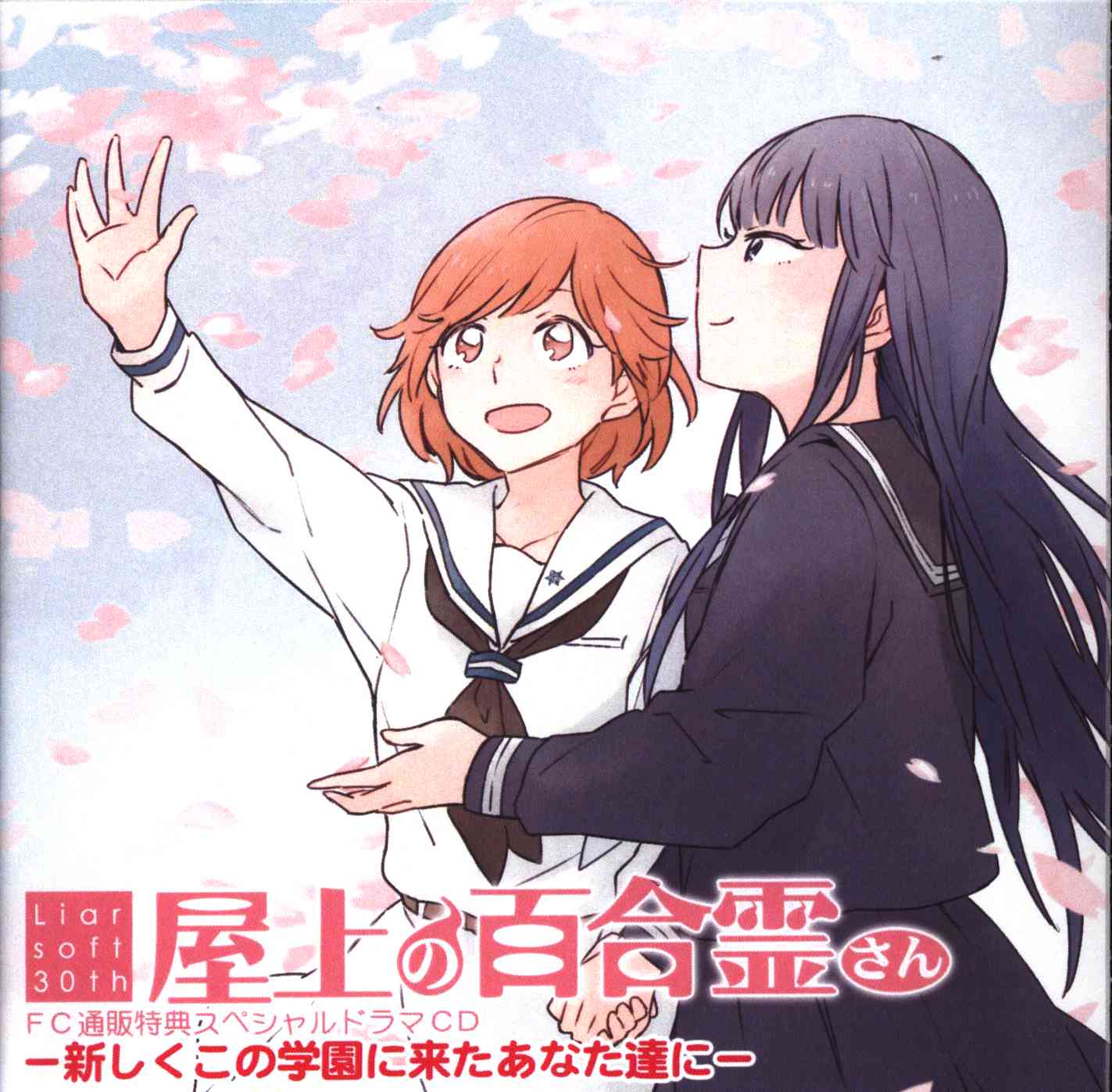 屋上の百合霊さん ドラマcd 新しくこの学園に来たあなた達に まんだらけ Mandarake