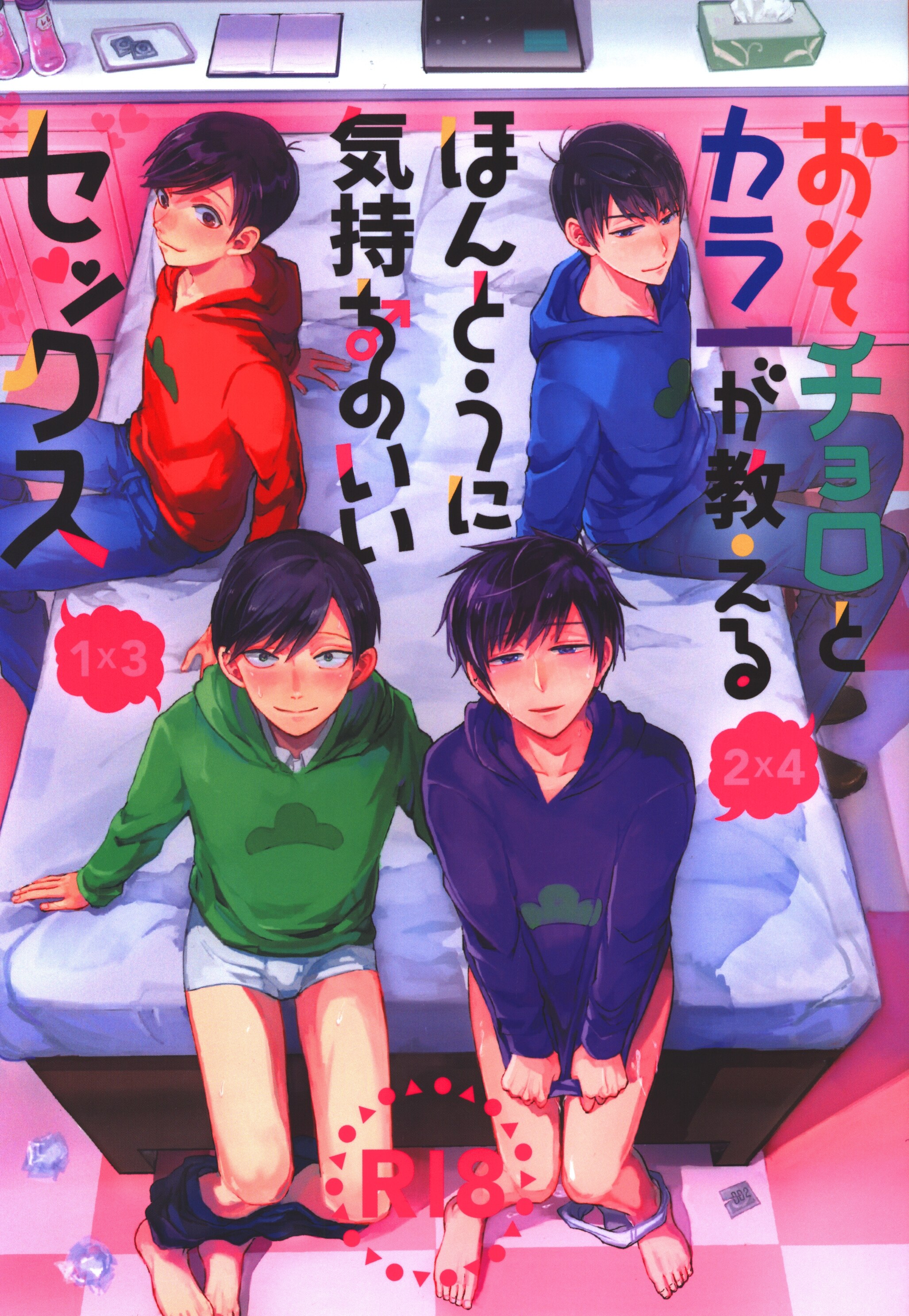 アカレシナ 温戦 日高ナルセ Yoha おそチョロとカラ一が教えるほんとうに気持ちのいいセックス 合同誌 まんだらけ Mandarake