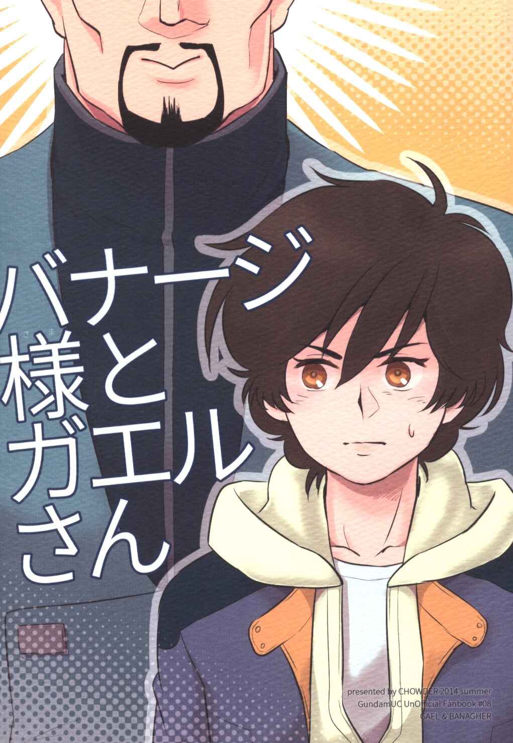 チャウダー ヨシダカ バナージ様とガエルさん まんだらけ Mandarake