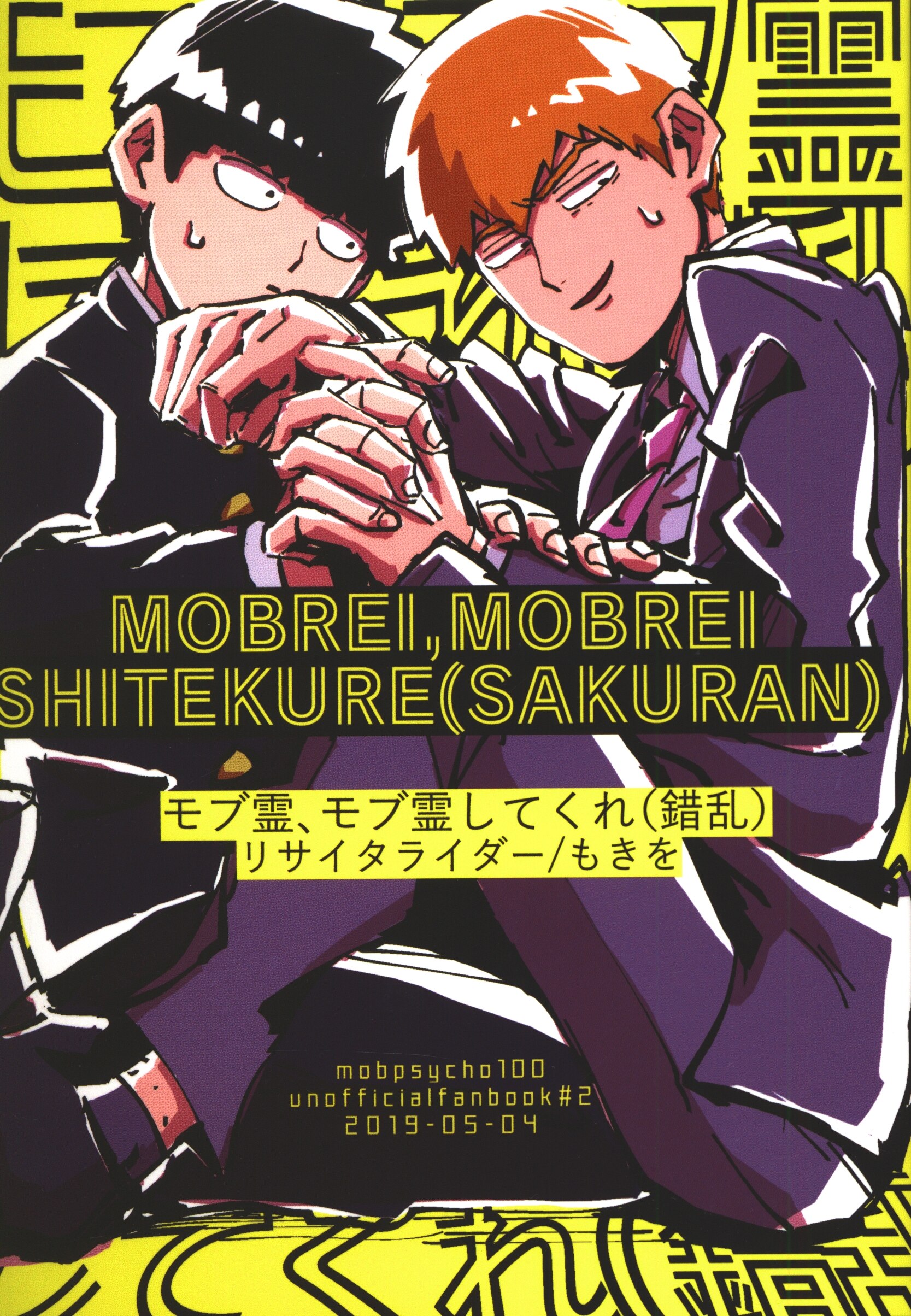 リサイタライダー もきを モブ霊 モブ霊してくれ 錯乱 まんだらけ Mandarake