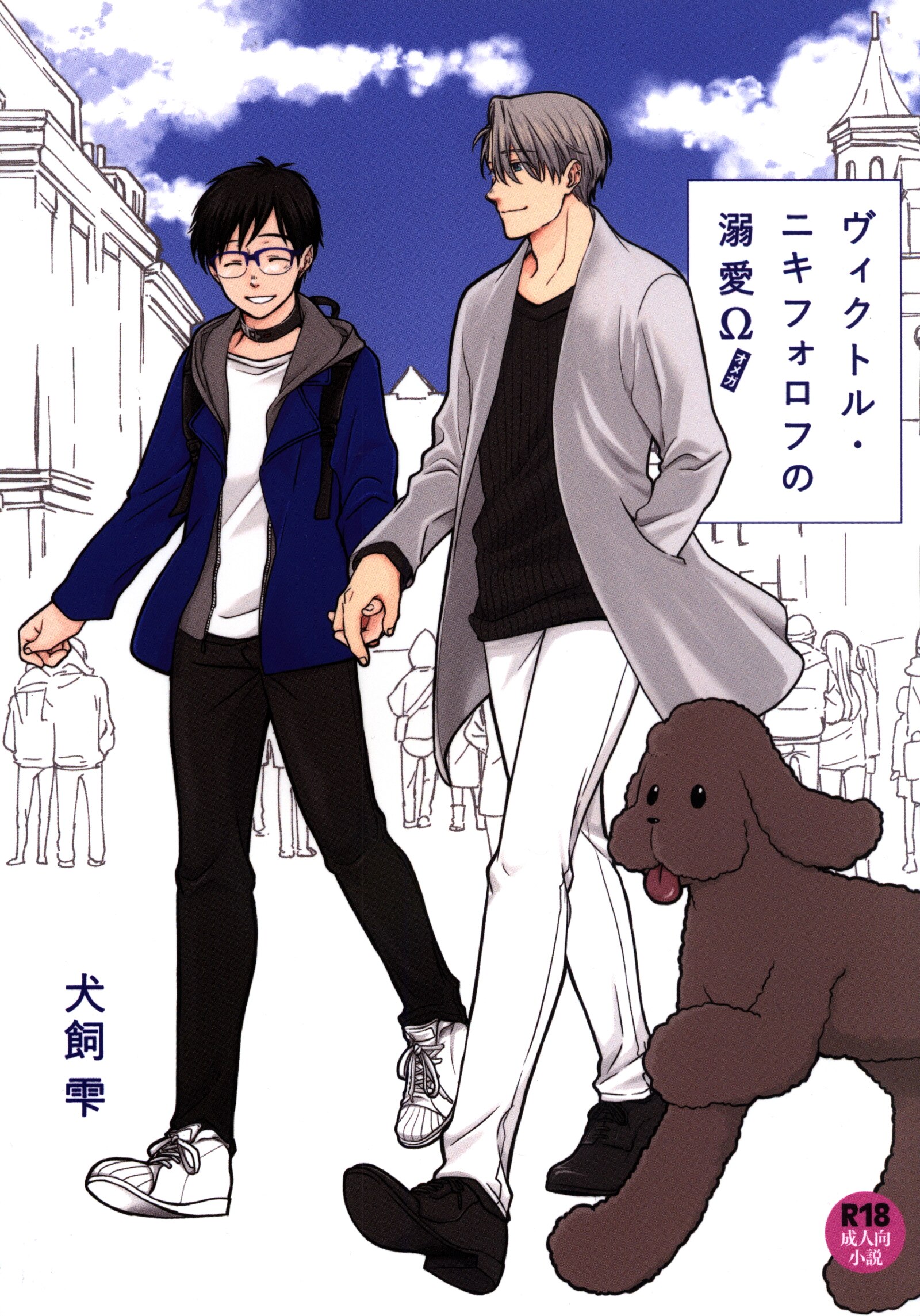 すば犬文庫 犬飼雫 ヴィクトル ニキフォロフの溺愛w ユーリ On Ice まんだらけ Mandarake